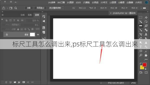 标尺工具怎么调出来,ps标尺工具怎么调出来