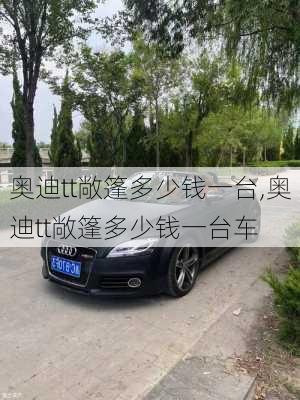 奥迪tt敞篷多少钱一台,奥迪tt敞篷多少钱一台车