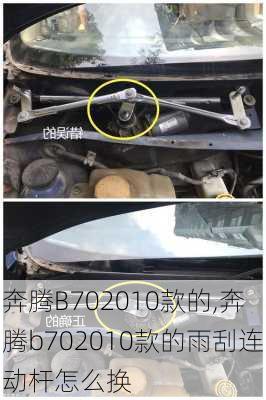 奔腾B702010款的,奔腾b702010款的雨刮连动杆怎么换