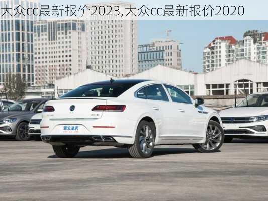 大众cc最新报价2023,大众cc最新报价2020