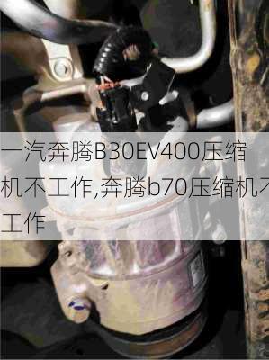 一汽奔腾B30EV400压缩机不工作,奔腾b70压缩机不工作