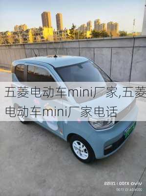 五菱电动车mini厂家,五菱电动车mini厂家电话