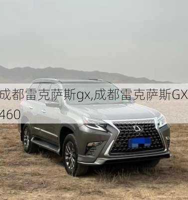 成都雷克萨斯gx,成都雷克萨斯GX460