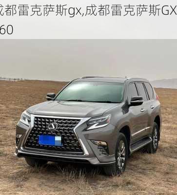 成都雷克萨斯gx,成都雷克萨斯GX460