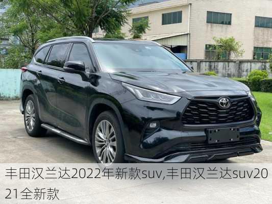 丰田汉兰达2022年新款suv,丰田汉兰达suv2021全新款