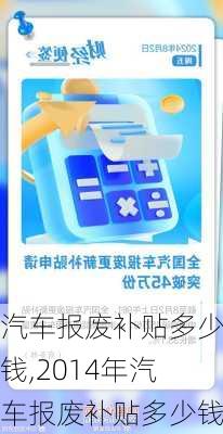 汽车报废补贴多少钱,2014年汽车报废补贴多少钱