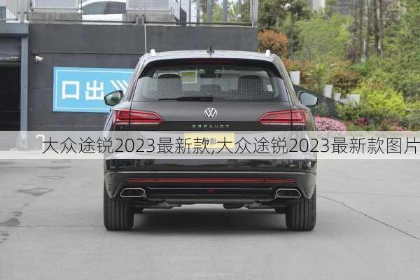 大众途锐2023最新款,大众途锐2023最新款图片