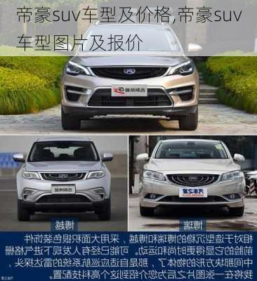 帝豪suv车型及价格,帝豪suv车型图片及报价