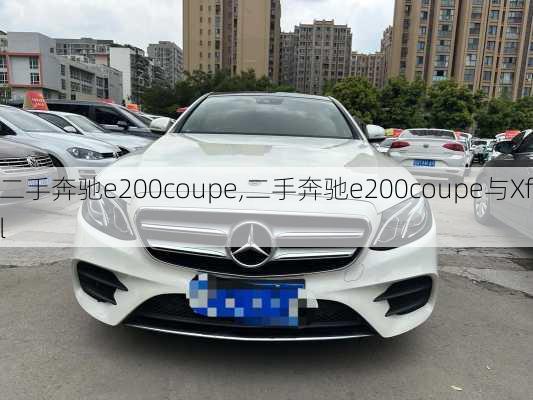 二手奔驰e200coupe,二手奔驰e200coupe与Xfl