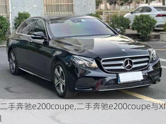 二手奔驰e200coupe,二手奔驰e200coupe与Xfl