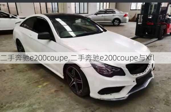 二手奔驰e200coupe,二手奔驰e200coupe与Xfl