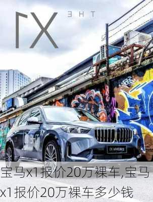 宝马x1报价20万裸车,宝马x1报价20万裸车多少钱