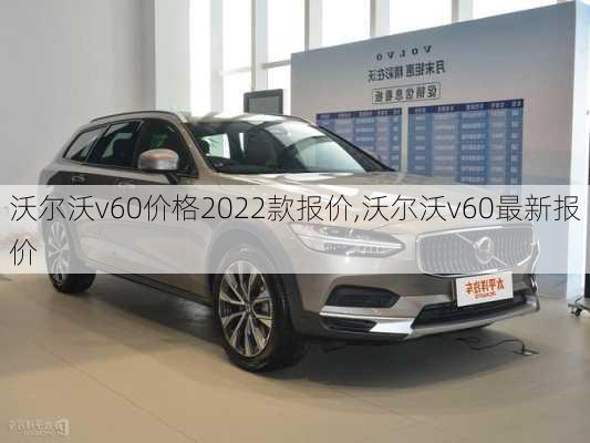 沃尔沃v60价格2022款报价,沃尔沃v60最新报价