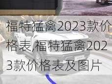 福特猛禽2023款价格表,福特猛禽2023款价格表及图片