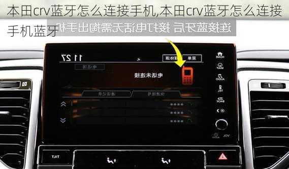本田crv蓝牙怎么连接手机,本田crv蓝牙怎么连接手机蓝牙