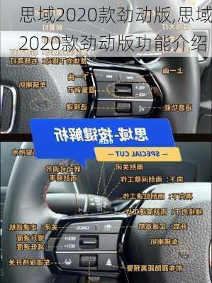 思域2020款劲动版,思域2020款劲动版功能介绍