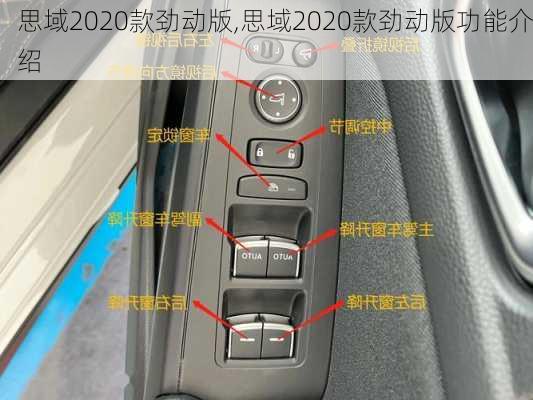 思域2020款劲动版,思域2020款劲动版功能介绍