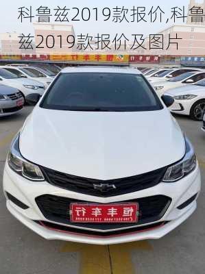 科鲁兹2019款报价,科鲁兹2019款报价及图片