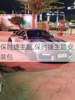 保时捷主题,保时捷主题安装包