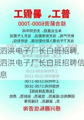 泗洪电子厂长白班招聘,泗洪电子厂长白班招聘信息