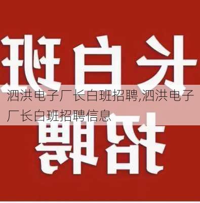 泗洪电子厂长白班招聘,泗洪电子厂长白班招聘信息