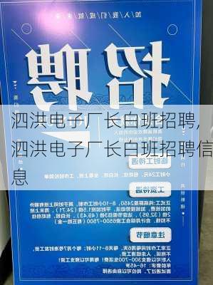 泗洪电子厂长白班招聘,泗洪电子厂长白班招聘信息