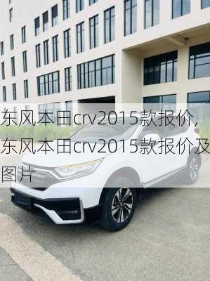 东风本田crv2015款报价,东风本田crv2015款报价及图片