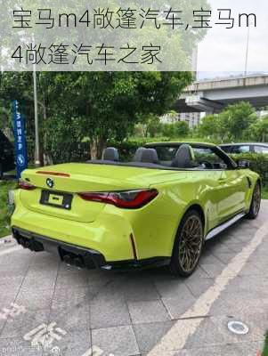 宝马m4敞篷汽车,宝马m4敞篷汽车之家