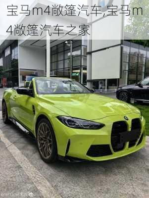 宝马m4敞篷汽车,宝马m4敞篷汽车之家