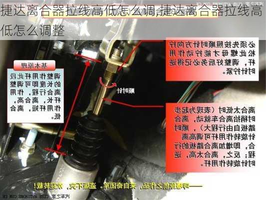 捷达离合器拉线高低怎么调,捷达离合器拉线高低怎么调整