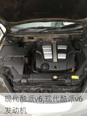 现代酷派v6,现代酷派v6发动机