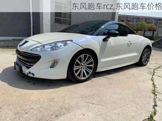 东风跑车rcz,东风跑车价格