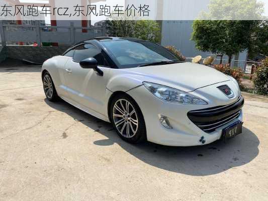 东风跑车rcz,东风跑车价格