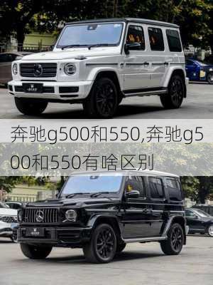 奔驰g500和550,奔驰g500和550有啥区别