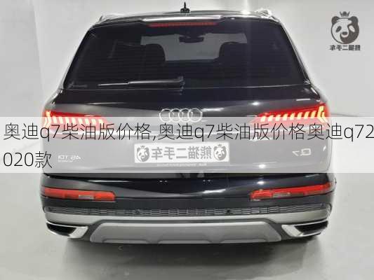 奥迪q7柴油版价格,奥迪q7柴油版价格奥迪q72020款