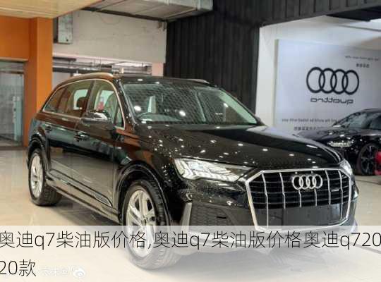 奥迪q7柴油版价格,奥迪q7柴油版价格奥迪q72020款