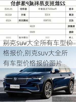 别克suv大全所有车型价格报价,别克suv大全所有车型价格报价图片