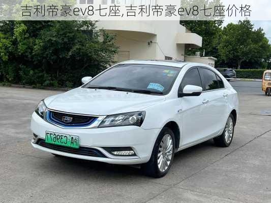 吉利帝豪ev8七座,吉利帝豪ev8七座价格