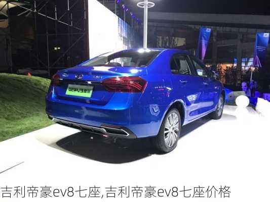 吉利帝豪ev8七座,吉利帝豪ev8七座价格