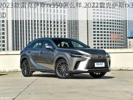 2023款雷克萨斯rx350怎么样,2022雷克萨斯rx350