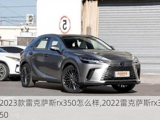 2023款雷克萨斯rx350怎么样,2022雷克萨斯rx350