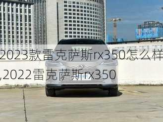 2023款雷克萨斯rx350怎么样,2022雷克萨斯rx350