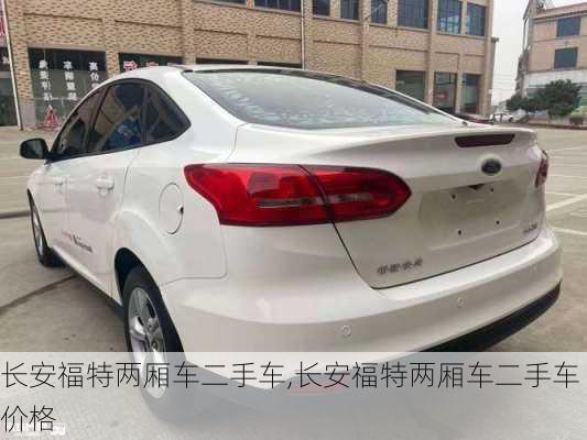 长安福特两厢车二手车,长安福特两厢车二手车价格