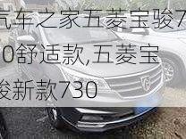 汽车之家五菱宝骏730舒适款,五菱宝骏新款730