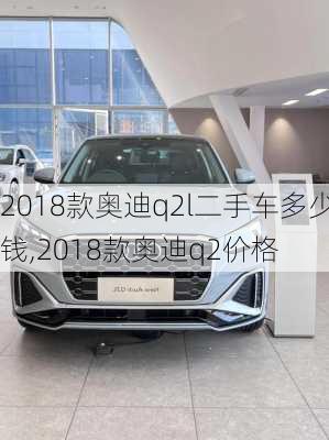 2018款奥迪q2l二手车多少钱,2018款奥迪q2价格