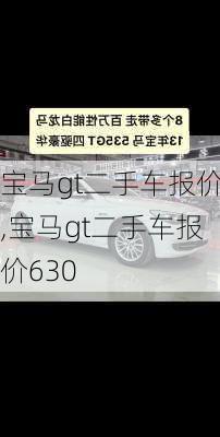 宝马gt二手车报价,宝马gt二手车报价630