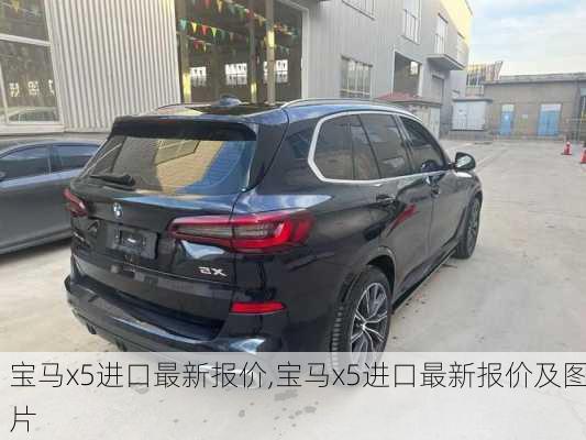 宝马x5进口最新报价,宝马x5进口最新报价及图片