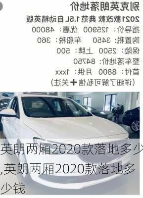 英朗两厢2020款落地多少,英朗两厢2020款落地多少钱