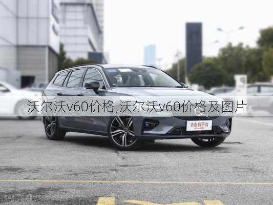 沃尔沃v60价格,沃尔沃v60价格及图片