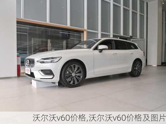 沃尔沃v60价格,沃尔沃v60价格及图片